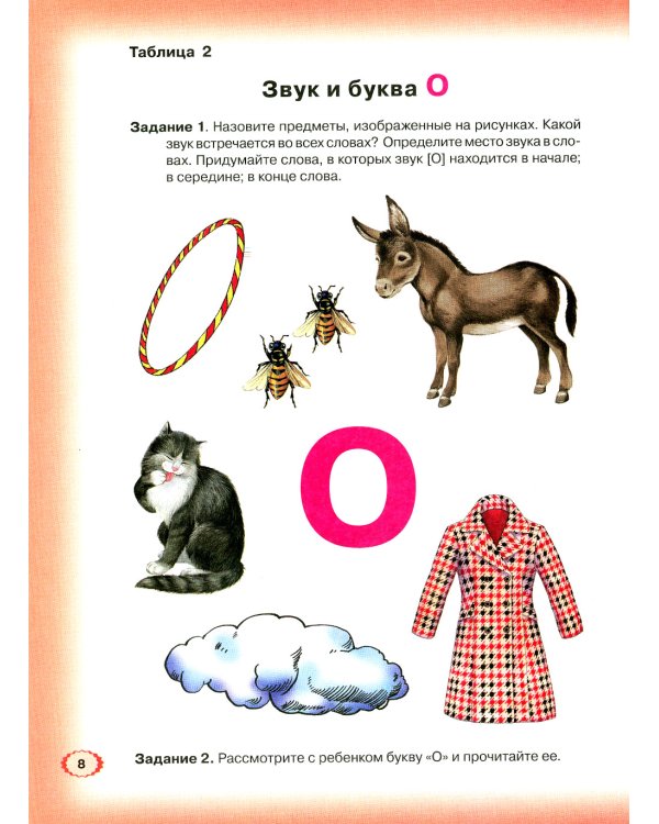 Логопедическая азбука. Система быстрого обучения чтению. В 2 кн. Кн. 1. От буквы к слову. 3-е изд., испр.и доп