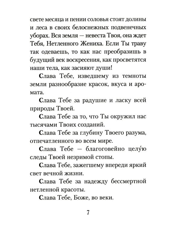 Акафист благодарственный "Слава Богу за все"