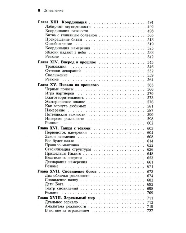 Трансерфинг реальности. Ступень 1-5