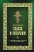 Молитвослов "Спаси и сохрани"
