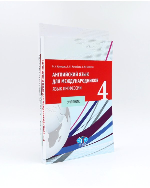 Английский язык для международников - 4. Язык профессии: Учебник + Хрестоматия (комплект из 2-х книг)