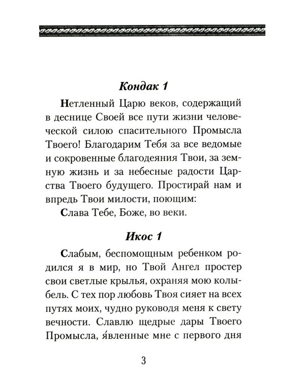 Акафист благодарственный "Слава Богу за все"