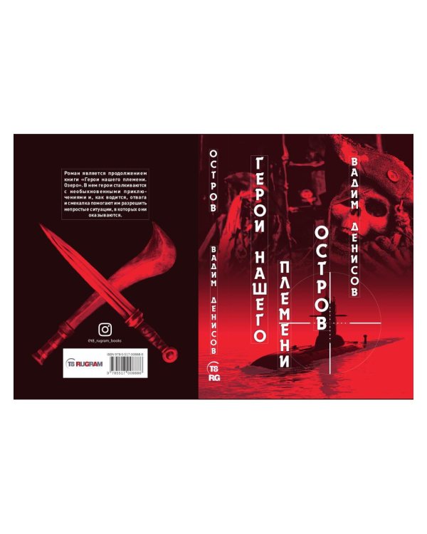 Герои нашего племени: Остров