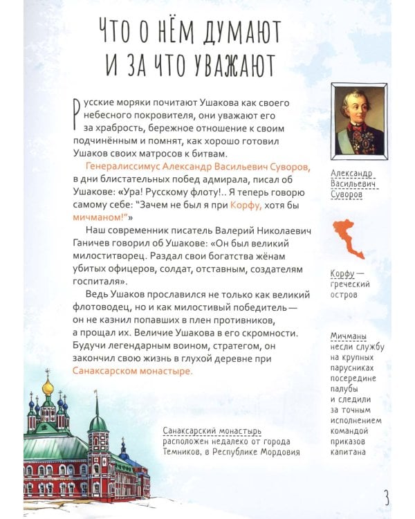 Праведный Феодор Ушаков. Научись у святого. 2-е изд