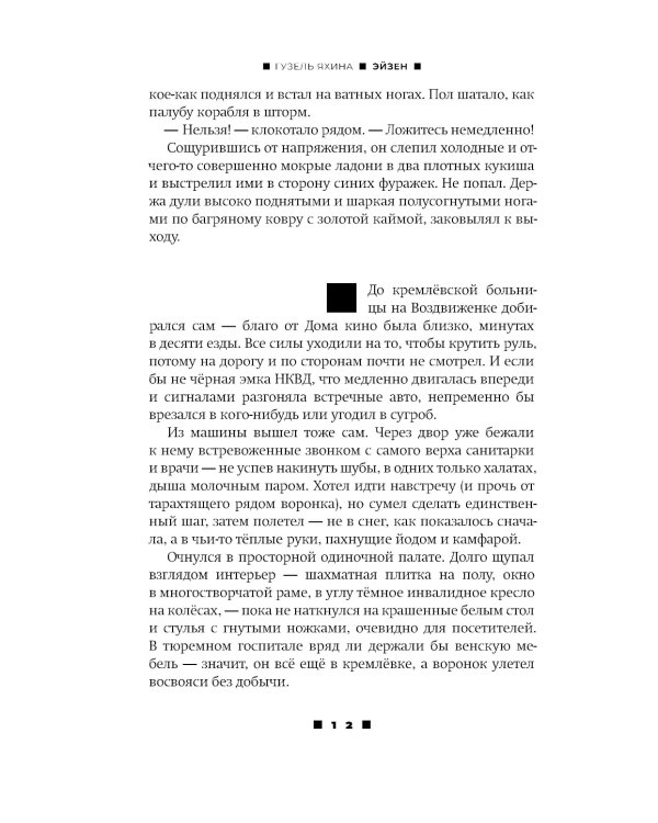 Эйзен + Эшелон на Самарканд (комплект из 2-х книг)