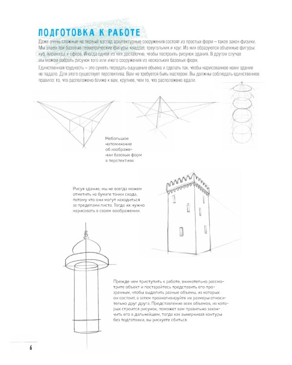 Создаем зарисовки зданий и других сооружений шаг за шагом. 50 проектов с подробными объяснениями и рисунками. Скетчбук начинающего художника
