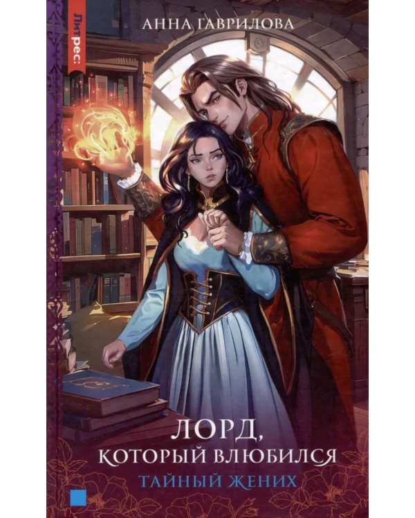 Лорд, который влюбился. Тайный жених. Ч. 2