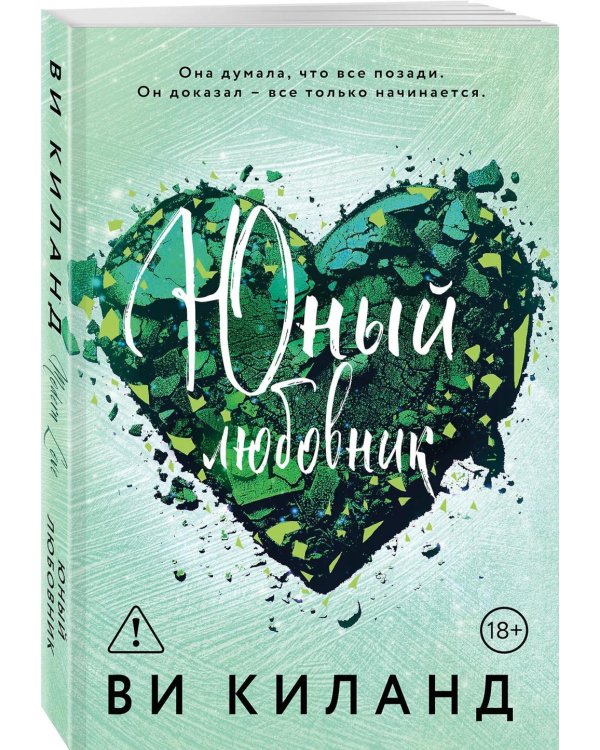 Юный любовник