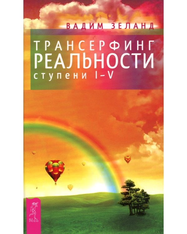 Трансерфинг реальности. Ступень 1-5