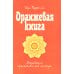 Оранжевая книга. Медитации просветленного мастера