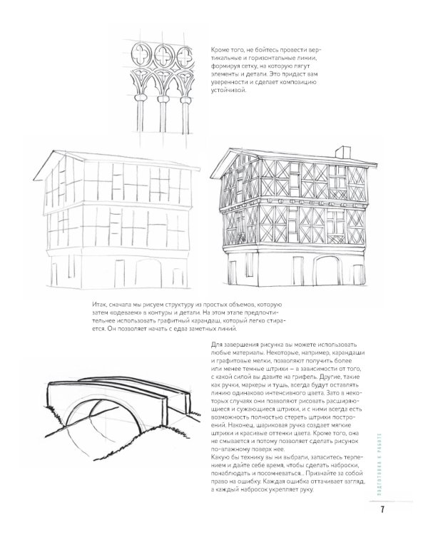 Создаем зарисовки зданий и других сооружений шаг за шагом. 50 проектов с подробными объяснениями и рисунками. Скетчбук начинающего художника