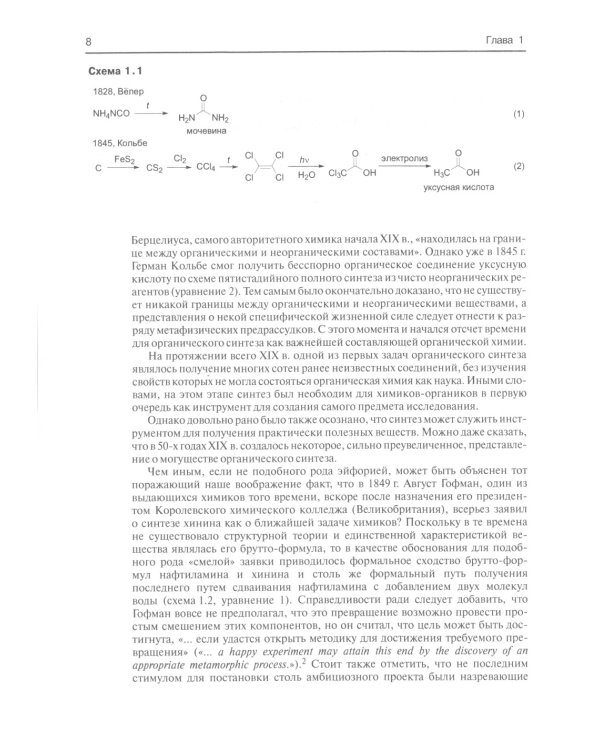 Основы современного органического синтеза: Учебное пособие. 7-е изд., (обл.)