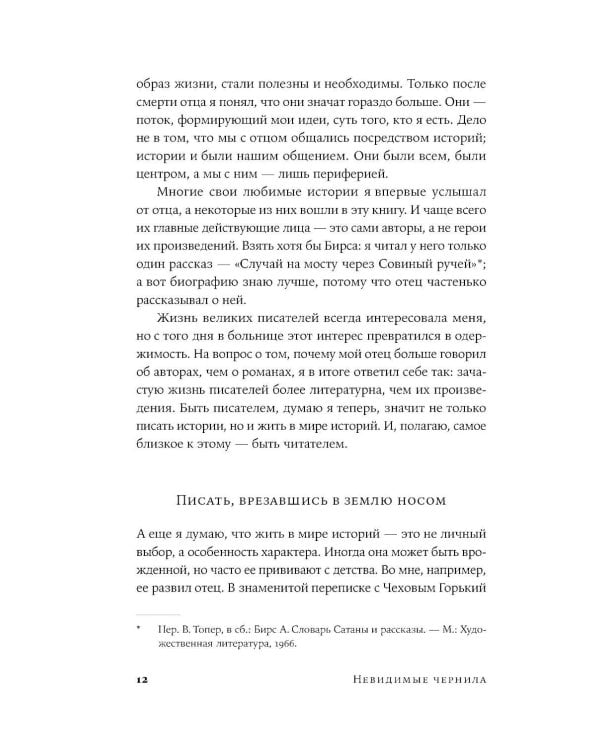 Невидимые чернила: Зависть, ревность и муки творчества великих писателей