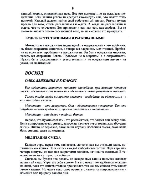 Оранжевая книга. Медитации просветленного мастера