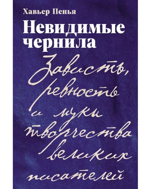 Невидимые чернила: Зависть, ревность и муки творчества великих писателей