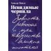 Невидимые чернила: Зависть, ревность и муки творчества великих писателей