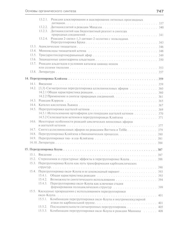 Основы современного органического синтеза: Учебное пособие. 7-е изд., (обл.)