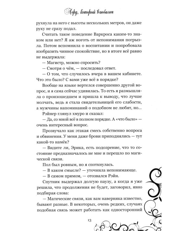 Лорд, который влюбился. Тайный жених. Ч. 2