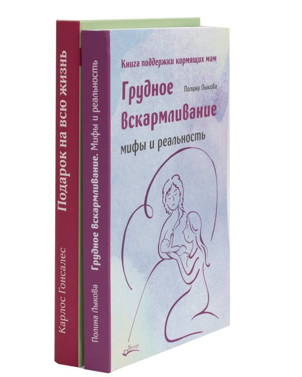Грудное вскармливание + Подарок на всю жизнь. Руководство по грудному вскармливанию (комплект из 2-х книг)