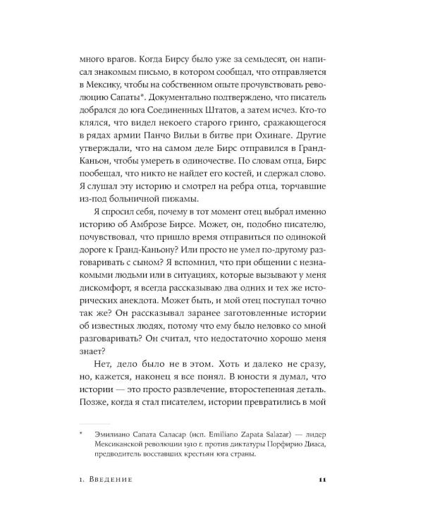 Невидимые чернила: Зависть, ревность и муки творчества великих писателей