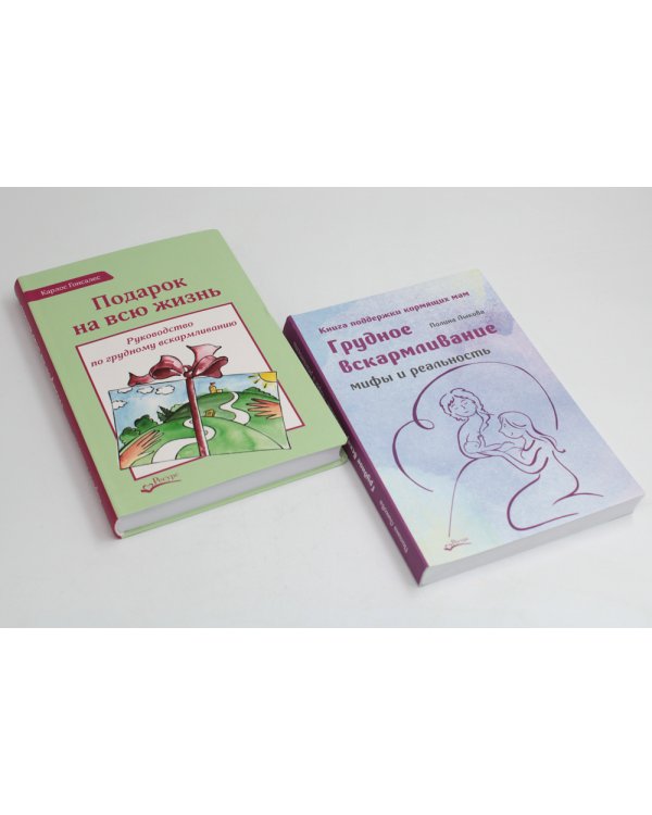 Грудное вскармливание + Подарок на всю жизнь. Руководство по грудному вскармливанию (комплект из 2-х книг)