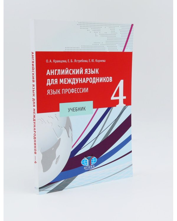 Английский язык для международников - 4. Язык профессии: Учебник + Хрестоматия (комплект из 2-х книг)