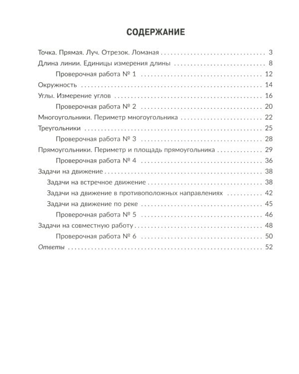 Тренажер по математике. Решаем геометрические задачи, задачи на движение и на совместную работу. 5 кл