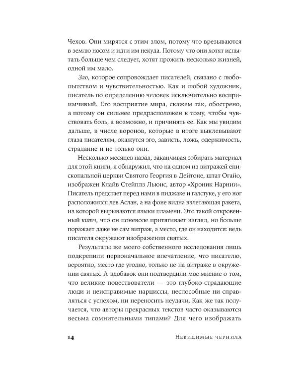 Невидимые чернила: Зависть, ревность и муки творчества великих писателей
