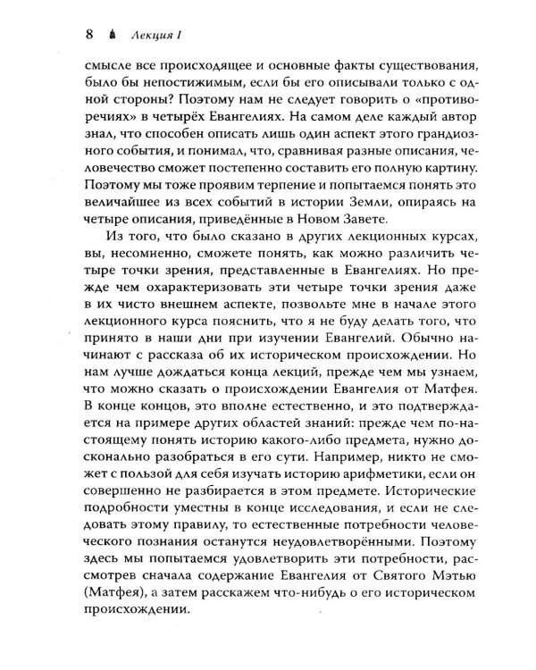 Евангелие от Матфея. 12 лекций, прочитанных в Берне в сентябре 1910 года