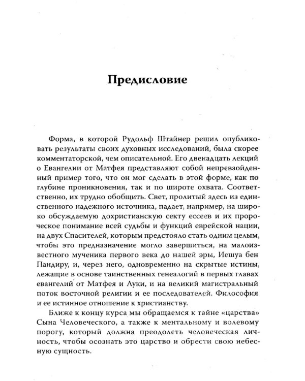 Евангелие от Матфея. 12 лекций, прочитанных в Берне в сентябре 1910 года