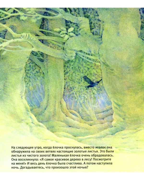 Маленькая ёлочка (иллюстрации Люка Купманса)