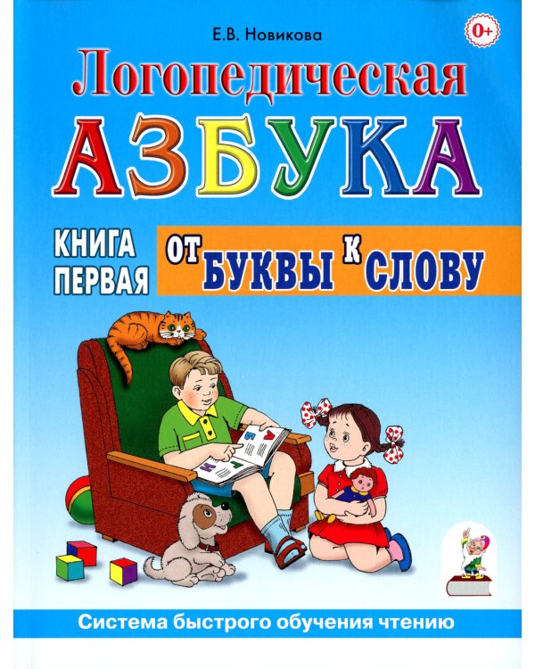 Логопедическая азбука. Система быстрого обучения чтению. В 2 кн. Кн. 1. От буквы к слову. 3-е изд., испр.и доп