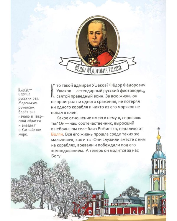Праведный Феодор Ушаков. Научись у святого. 2-е изд