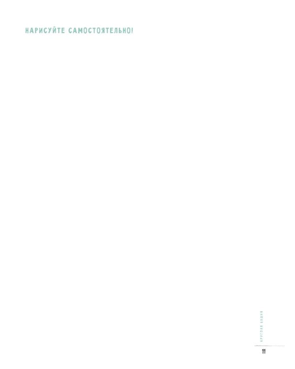 Создаем зарисовки зданий и других сооружений шаг за шагом. 50 проектов с подробными объяснениями и рисунками. Скетчбук начинающего художника