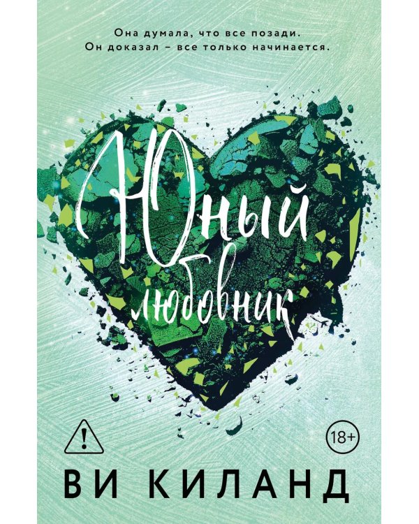 Юный любовник