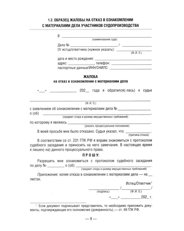 50 актуальных образцов заявлений и жалоб в суд. Гражданский процесс. Семейное и наследственное право. Пособие по составлению юридических документов