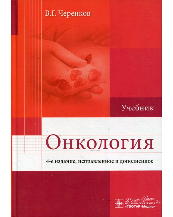 Онкология: Учебник. 4-е изд., испр. и доп