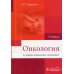 Онкология: Учебник. 4-е изд., испр. и доп