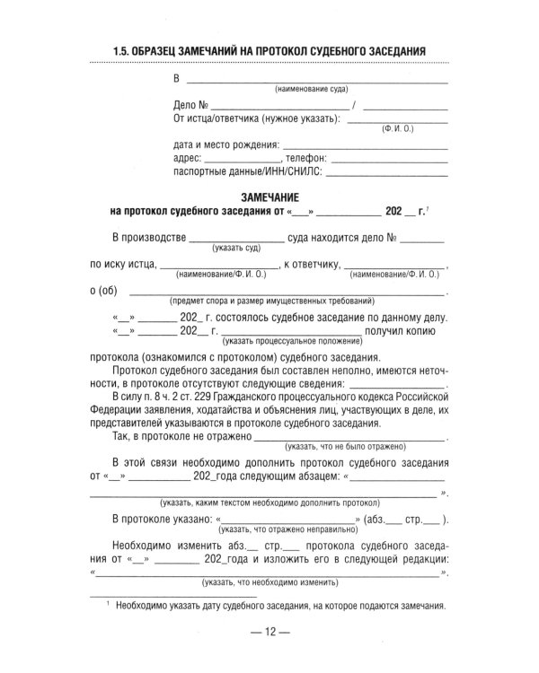50 актуальных образцов заявлений и жалоб в суд. Гражданский процесс. Семейное и наследственное право. Пособие по составлению юридических документов