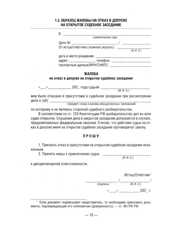 50 актуальных образцов заявлений и жалоб в суд. Гражданский процесс. Семейное и наследственное право. Пособие по составлению юридических документов