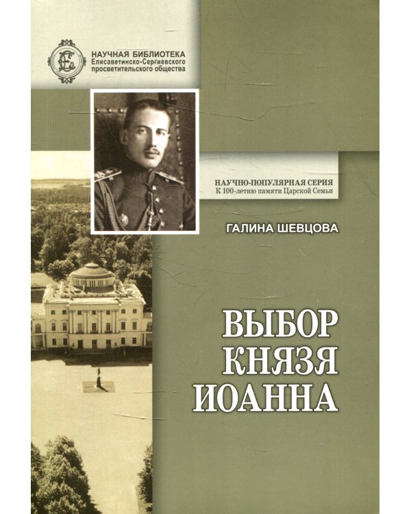 Выбор князя Иоанна. 2-е изд., доп. и перераб