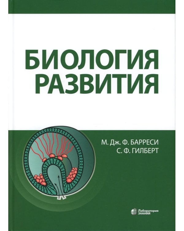 Биология развития. 2-е изд