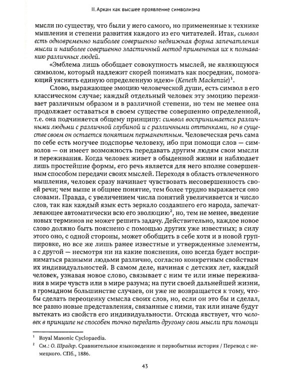 Священная книга Тота. Великие арканы Таро