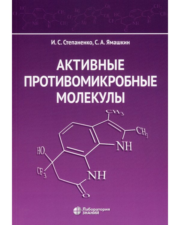 Активные противомикробные молекулы: монография