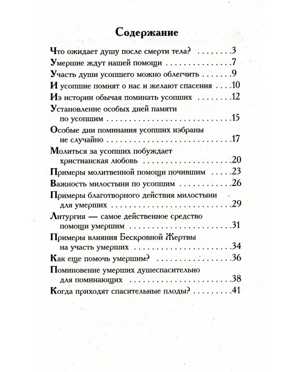 Как помочь душам умерших?