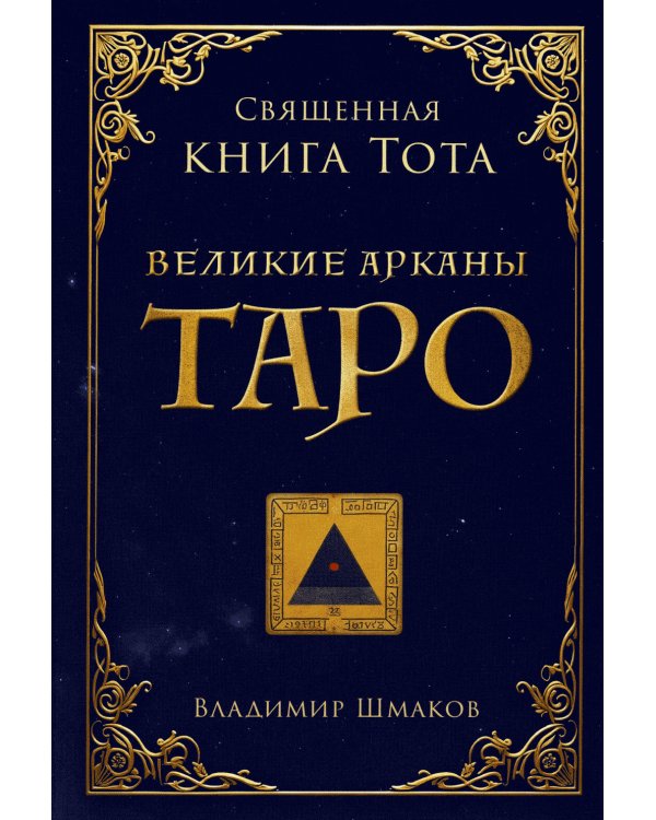 Священная книга Тота. Великие арканы Таро