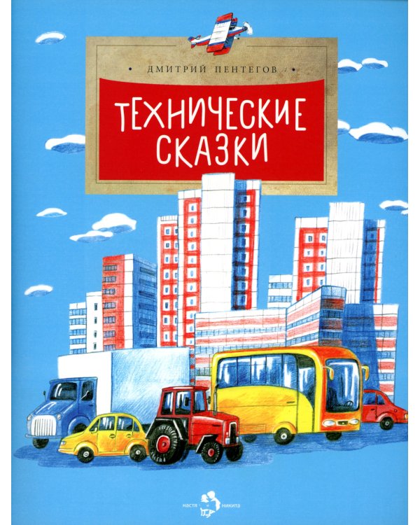 Технические сказки