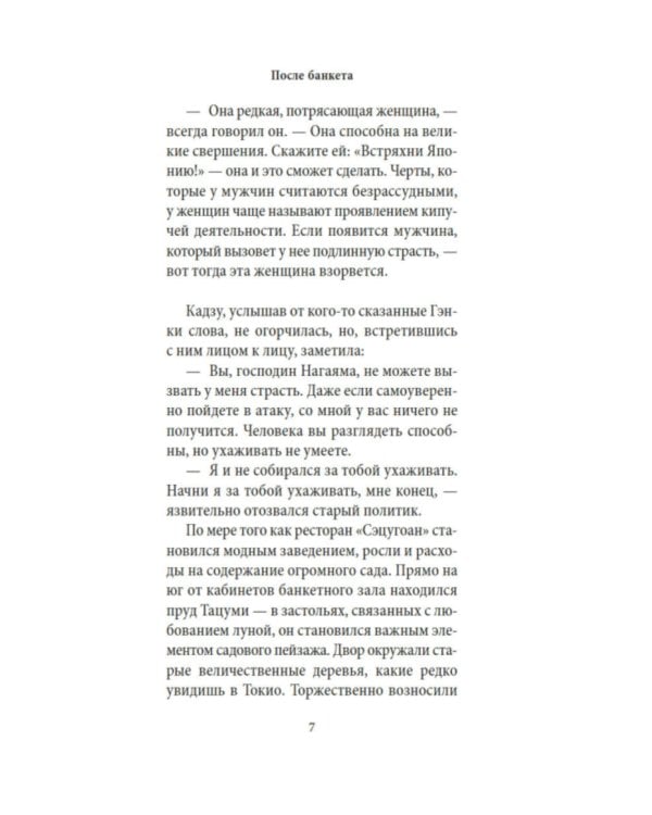 После банкета: роман