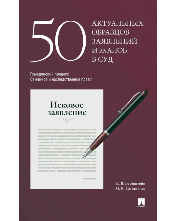 50 актуальных образцов заявлений и жалоб в суд. Гражданский процесс. Семейное и наследственное право. Пособие по составлению юридических документов