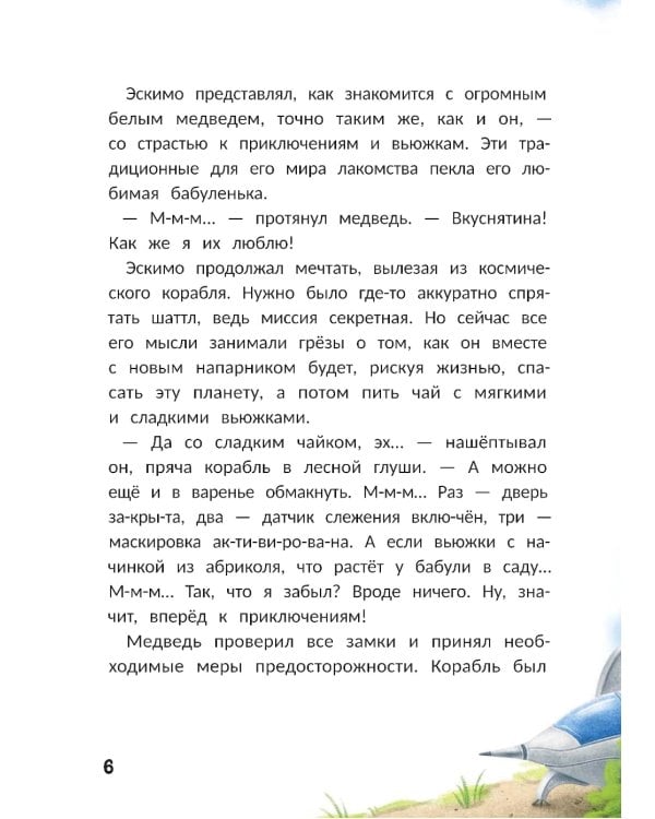 Агенты Эскимо и Коржик спасают Землю